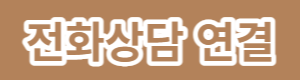 전화상담연결